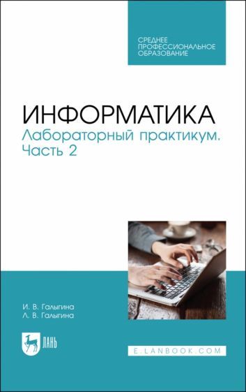 Обложка книги "Галыгина, Галыгина: Информатика. Лабораторный практикум. Часть 2. Учебное пособие для СПО"