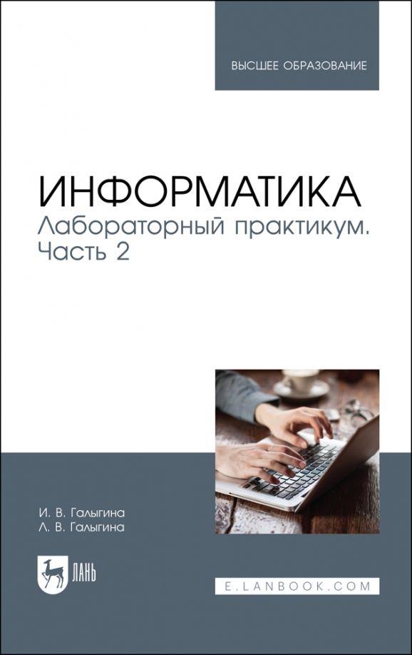 Обложка книги "Галыгина, Галыгина: Информатика. Лабораторный практикум. Часть 2. Учебное пособие для вузов"
