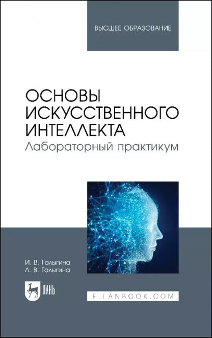 Обложка книги "Галыгина, Галыгина: Основы искусственного интеллекта. Лабораторный практикум. Учебное пособие"