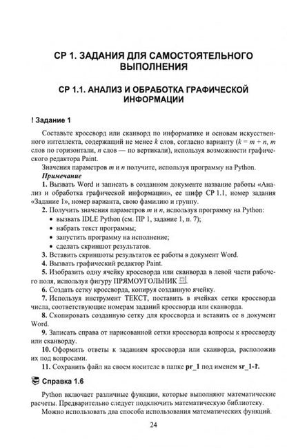 Фотография книги "Галыгина, Галыгина: Практические работы по информатике и основам искусственного интеллекта. Учебное пособие"