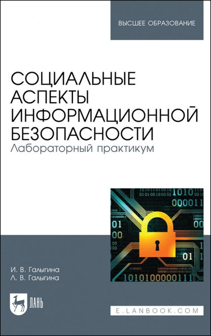 Обложка книги "Галыгина, Галыгина: Социальные аспекты информационной безопасности. Лабораторный практикум. Учебное пособие для вузов"