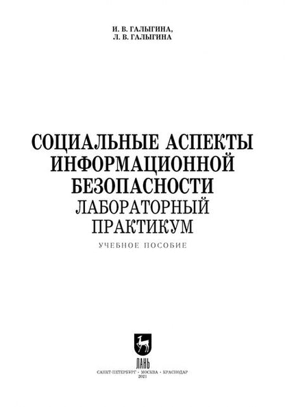Фотография книги "Галыгина, Галыгина: Социальные аспекты информационной безопасности. Лабораторный практикум. Учебное пособие для вузов"