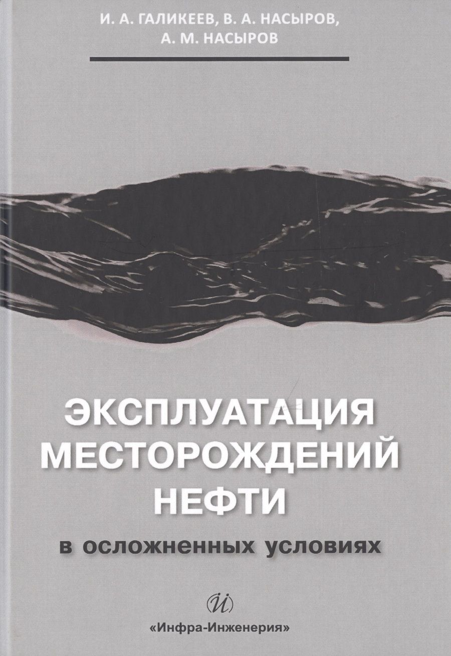 Обложка книги "Галикеев, Насыров, Насыров: Эксплуатация месторождений нефти в осложненных условиях"