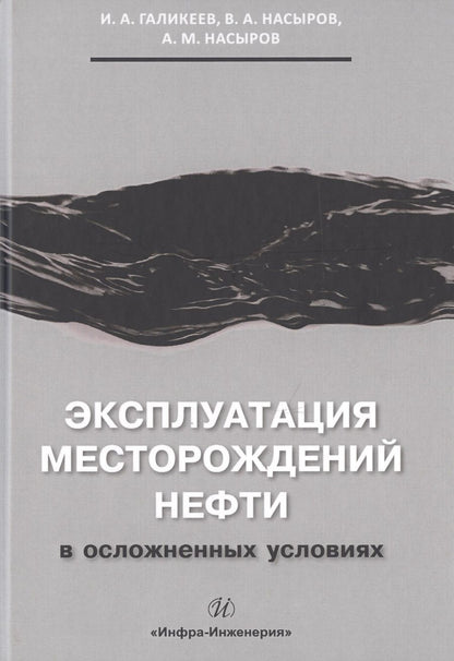 Обложка книги "Галикеев, Насыров, Насыров: Эксплуатация месторождений нефти в осложненных условиях"