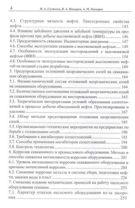 Фотография книги "Галикеев, Насыров, Насыров: Эксплуатация месторождений нефти в осложненных условиях"