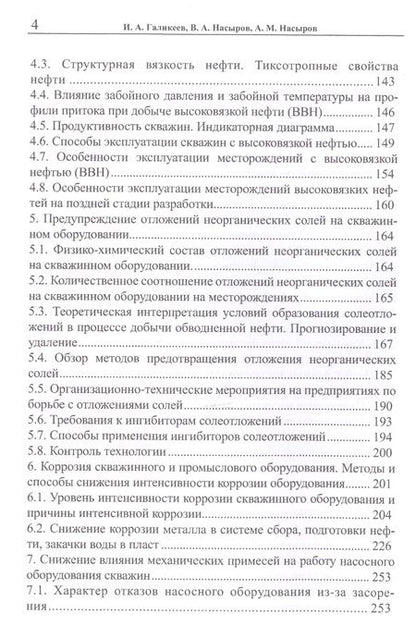 Фотография книги "Галикеев, Насыров, Насыров: Эксплуатация месторождений нефти в осложненных условиях"