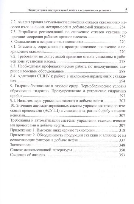 Фотография книги "Галикеев, Насыров, Насыров: Эксплуатация месторождений нефти в осложненных условиях"