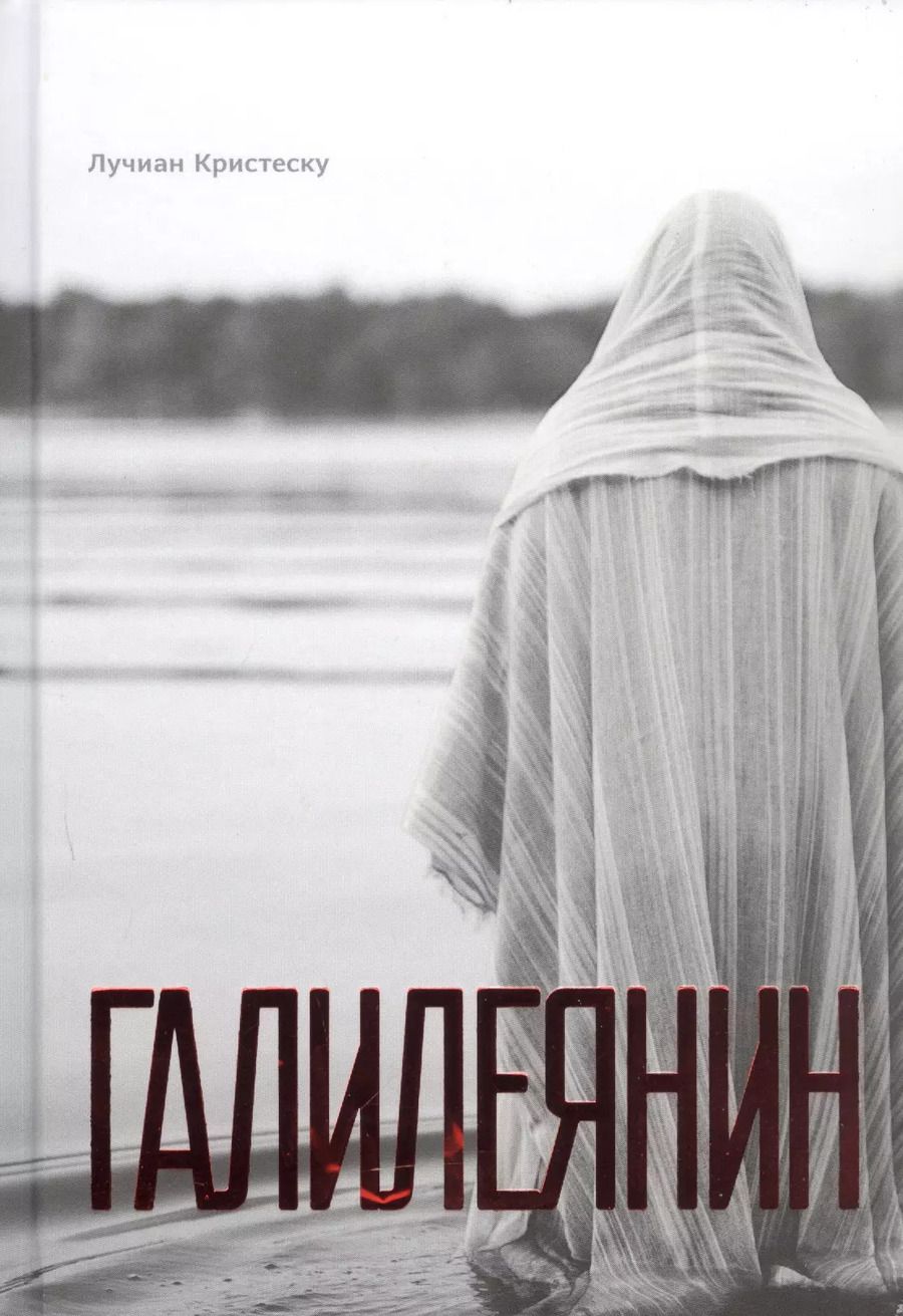 Обложка книги "Галилеянин (тв.)"