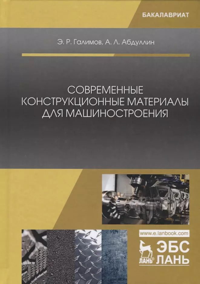 Обложка книги "Галимов, Абдуллин: Современные конструкционные материалы для машиностроения. Учебное пособие"