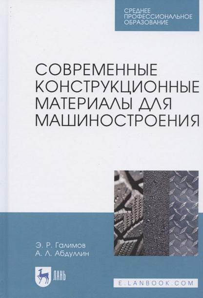 Обложка книги "Галимов, Абдуллин: Современные конструкционные материалы для машиностроения. Учебное пособие для СПО"