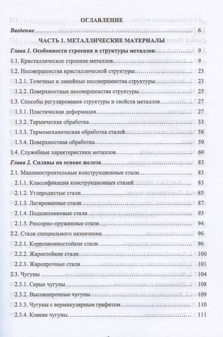 Фотография книги "Галимов, Абдуллин: Современные конструкционные материалы для машиностроения. Учебное пособие для СПО"