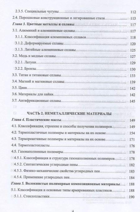 Фотография книги "Галимов, Абдуллин: Современные конструкционные материалы для машиностроения. Учебное пособие для СПО"
