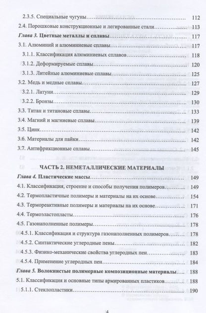 Фотография книги "Галимов, Абдуллин: Современные конструкционные материалы для машиностроения. Учебное пособие для СПО"