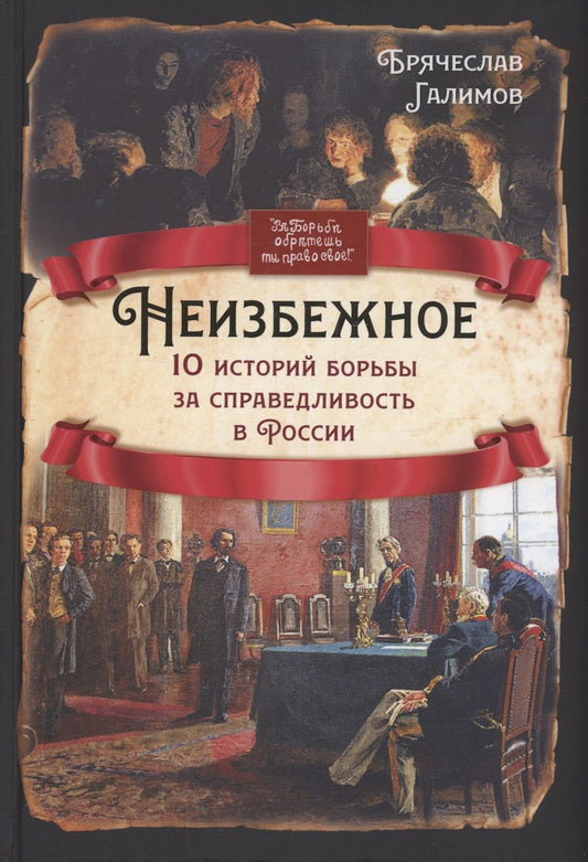 Обложка книги "Галимов: Неизбежное. 10 историй борьбы за справедливость в России"