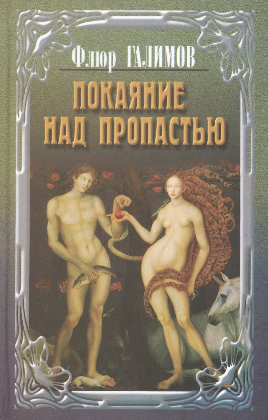 Обложка книги "Галимов: Покаяние над пропастью. Трилогия"