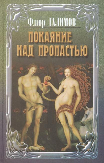 Обложка книги "Галимов: Покаяние над пропастью. Трилогия"
