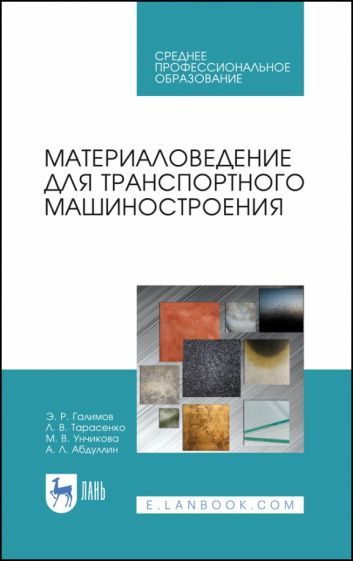 Обложка книги "Галимов, Тарасенко, Унчикова: Материаловедение для транспортного машиностроения. Учебное пособие. СПО"