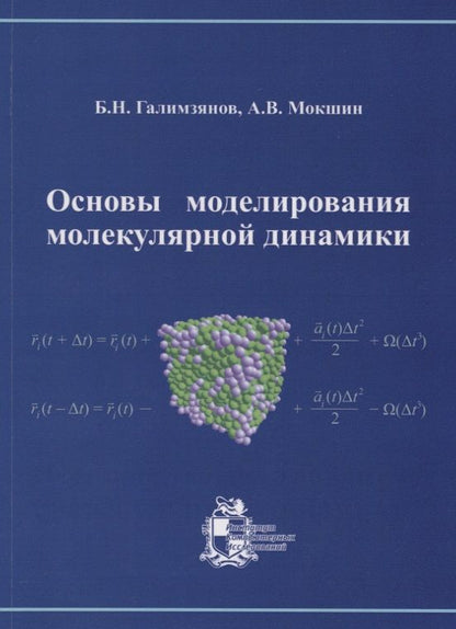 Обложка книги "Галимзянов: Основы моделирования молекулярной динамики"