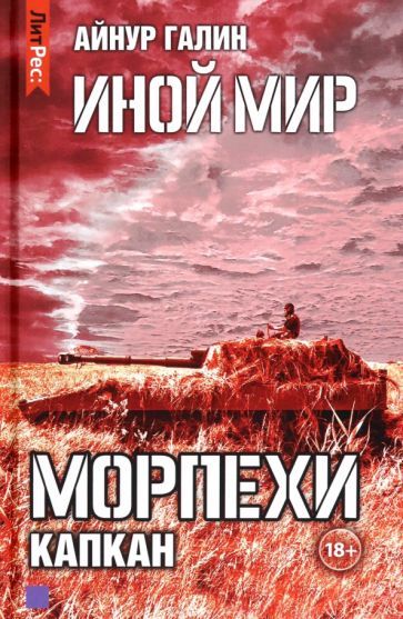 Обложка книги "Галин: Иной мир. Морпехи. Книга 3. Капкан"
