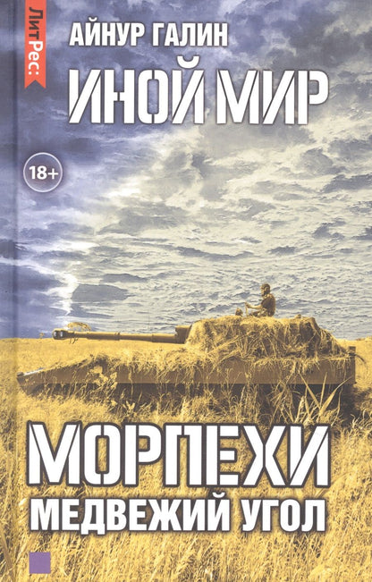 Обложка книги "Галин: Иной мир. Морпехи. Книга вторая. Медвежий угол"