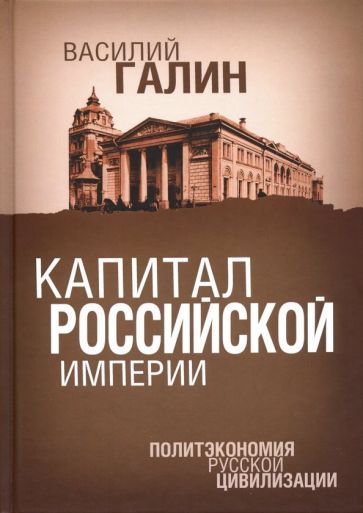 Обложка книги "Галин: Капитал Российской империи. Политэкономия русской цивилизации"