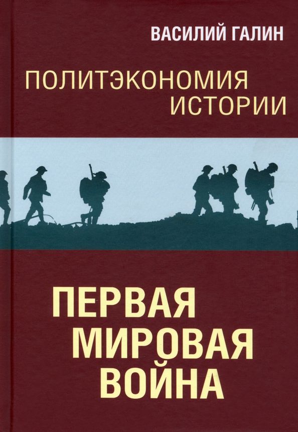 Обложка книги "Галин: Первая мировая война. Политэкономия истории. Том 2"