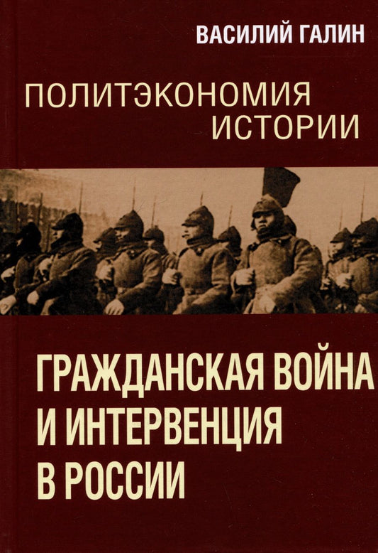 Обложка книги "Галин: Политэкономия истории. Том 4. Гражданская война и интервенция в России"