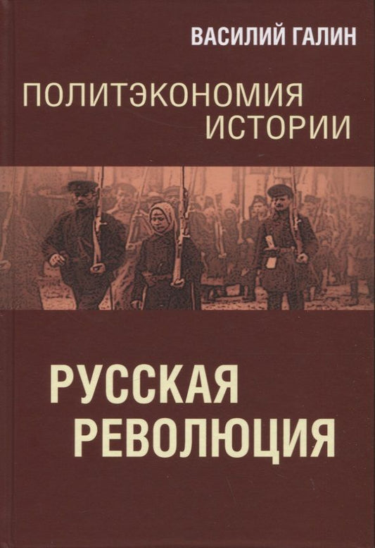 Обложка книги "Галин: Русская революция. Политэкономия истории. Том 3"