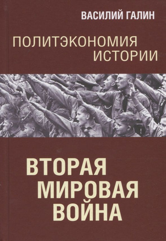 Обложка книги "Галин: Вторая мировая война. Политэкономия истории"