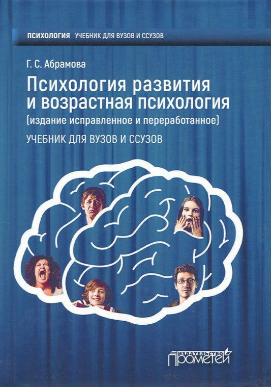 Обложка книги "Галина Абрамова: Психология развития и возрастная психология. Учебник для вузов и ссузов"