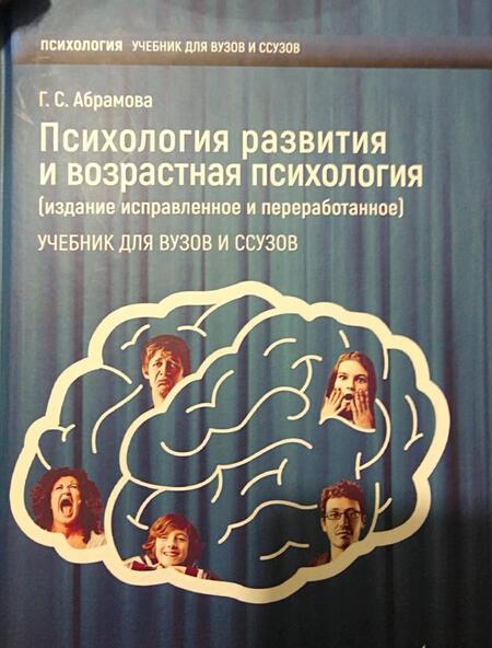 Фотография книги "Галина Абрамова: Психология развития и возрастная психология. Учебник для вузов и ссузов"