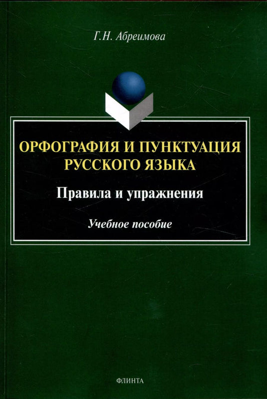 Обложка книги "Галина Абреимова: Орфография и пунктуация русского языка. Правила и упражнения Учебное пособие"