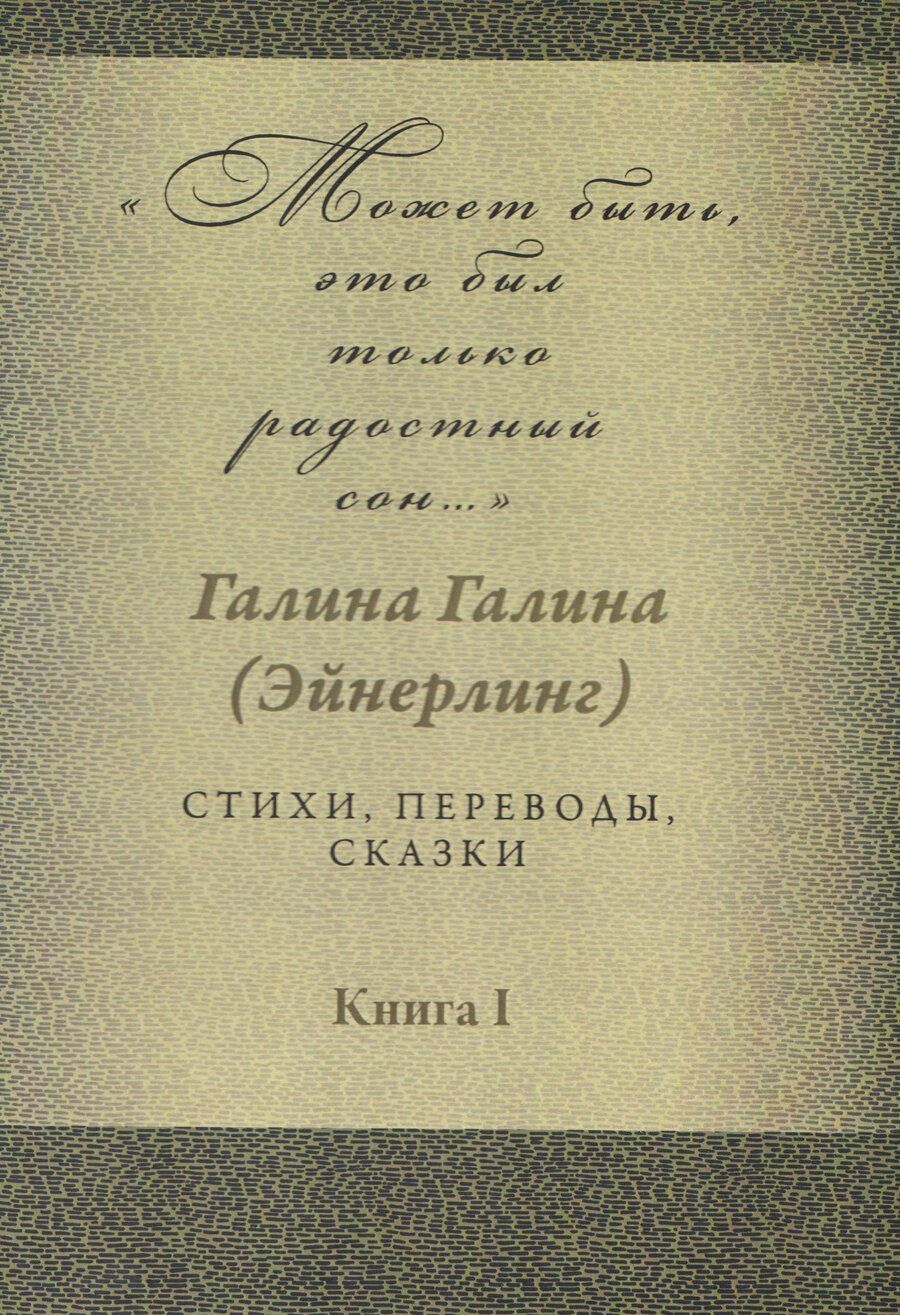 Обложка книги "Галина Адольфовна: Может быть, это был только радостный сон… Стихи, переводы, сказки: в 2-х книгах. Книга 1"