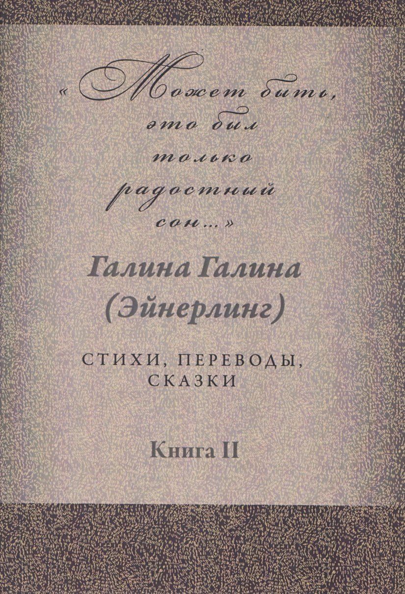 Обложка книги "Галина Адольфовна: Может быть, это был только радостный сон… Стихи, переводы, сказки: в 2 книгах. Книга 2"