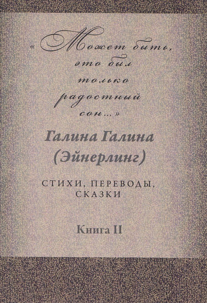Обложка книги "Галина Адольфовна: Может быть, это был только радостный сон… Стихи, переводы, сказки: в 2 книгах. Книга 2"