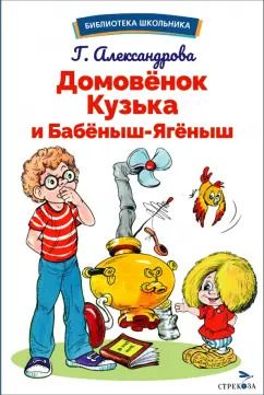 Обложка книги "Галина Александрова: Домовенок Кузька и Бабеныш-ягеныш"