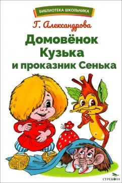 Обложка книги "Галина Александрова: Домовенок Кузька и проказник Сенька"