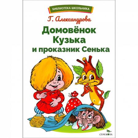 Фотография книги "Галина Александрова: Домовенок Кузька и проказник Сенька"