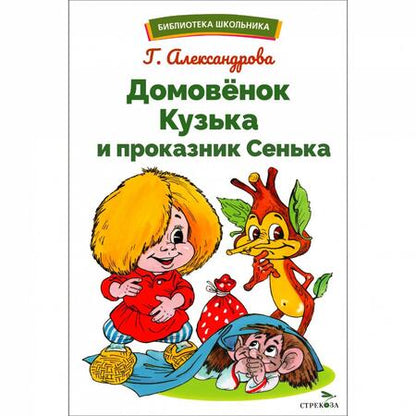 Фотография книги "Галина Александрова: Домовенок Кузька и проказник Сенька"