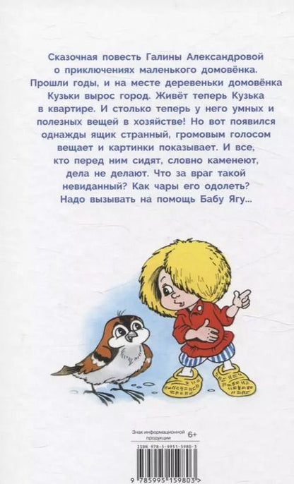 Фотография книги "Галина Александрова: Домовенок Кузька и враг-невидимка. Библиотека школьника"