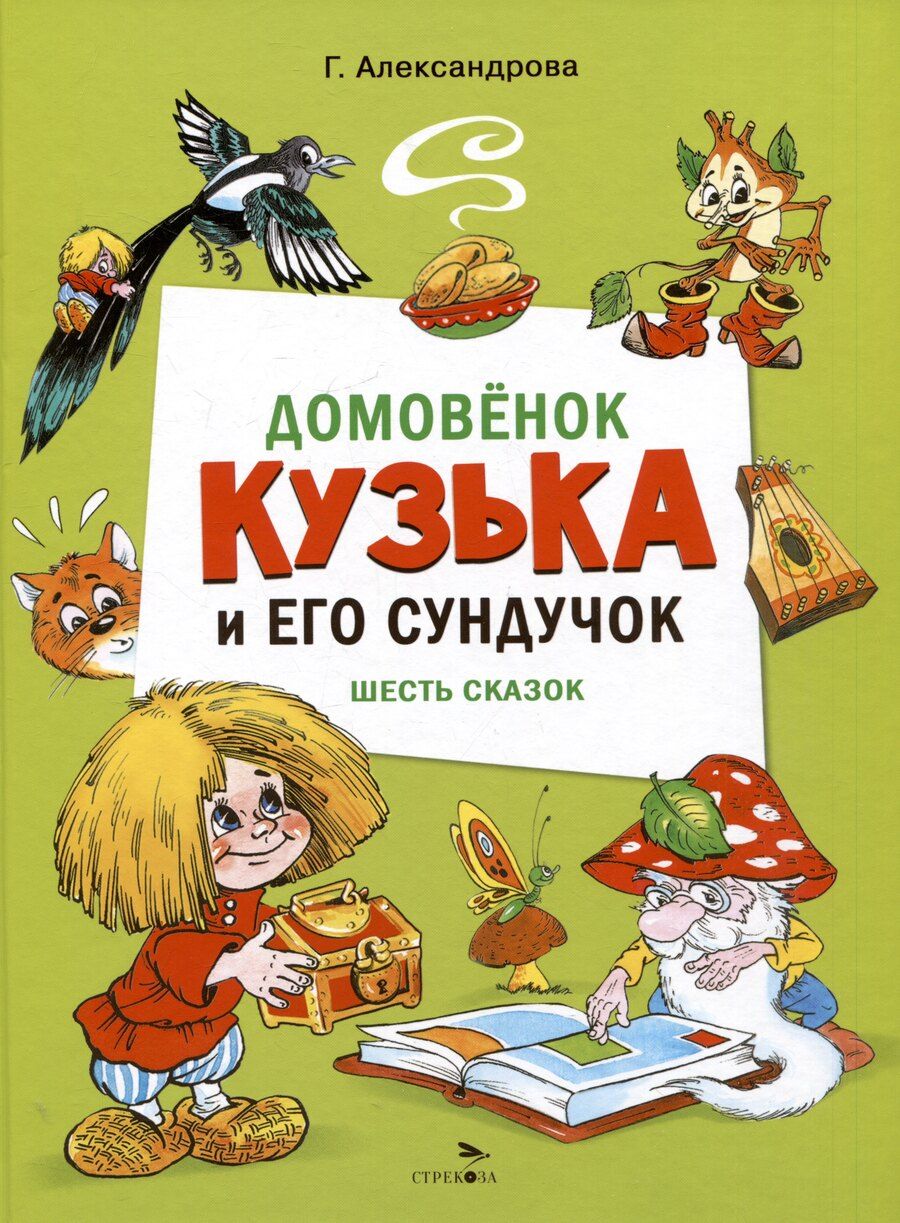 Обложка книги "Галина Александрова: Домовенок Кузька и его сундучок. Шесть сказок"
