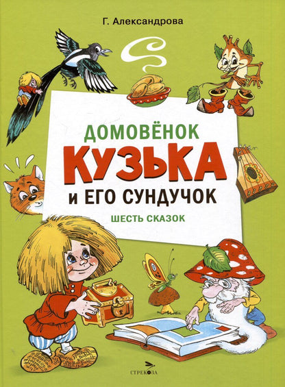 Обложка книги "Галина Александрова: Домовенок Кузька и его сундучок. Шесть сказок"