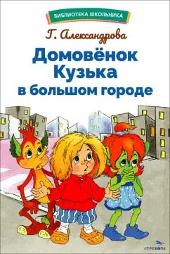 Обложка книги "Галина Александрова: Домовенок Кузька в большом городе"