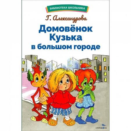 Фотография книги "Галина Александрова: Домовенок Кузька в большом городе"