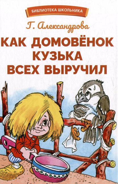 Обложка книги "Галина Александрова: Как домовенок Кузька всех выручил. Сказочная повесть"