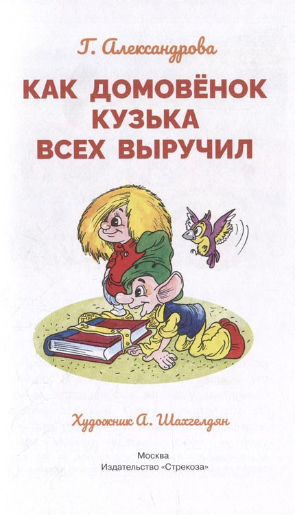 Фотография книги "Галина Александрова: Как домовенок Кузька всех выручил. Сказочная повесть"