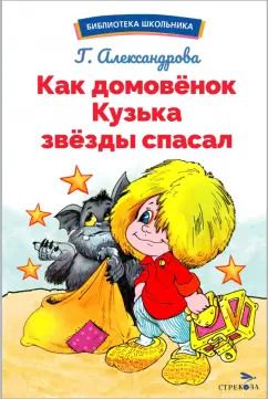 Обложка книги "Галина Александрова: Как домовёнок Кузька звёзды спасал"