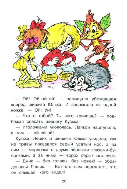 Фотография книги "Галина Александрова: Как домовёнок Кузька звёзды спасал"