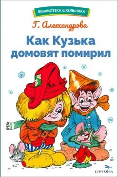 Обложка книги "Галина Александрова: Как Кузька домовят помирил"