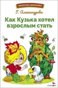 Обложка книги "Галина Александрова: Как Кузька хотел взрослым стать"